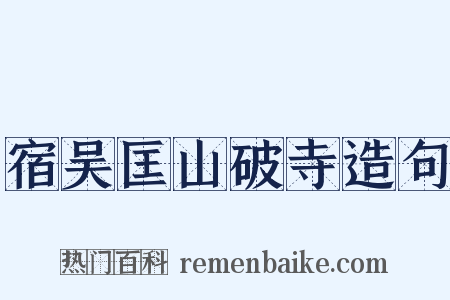 宿吴匡山破寺造句是什么意思的图片
